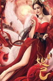 封神：妲己