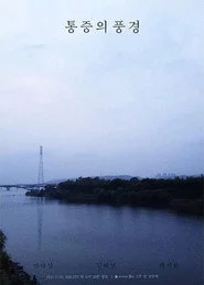 통증의 풍경