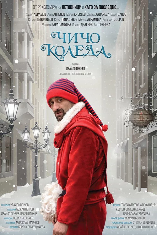 Чичо Коледа