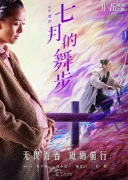 七月的舞步
