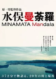 水俣曼荼羅