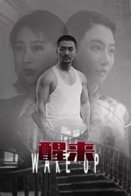 醒来