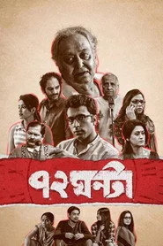 ৭২ ঘন্টা
