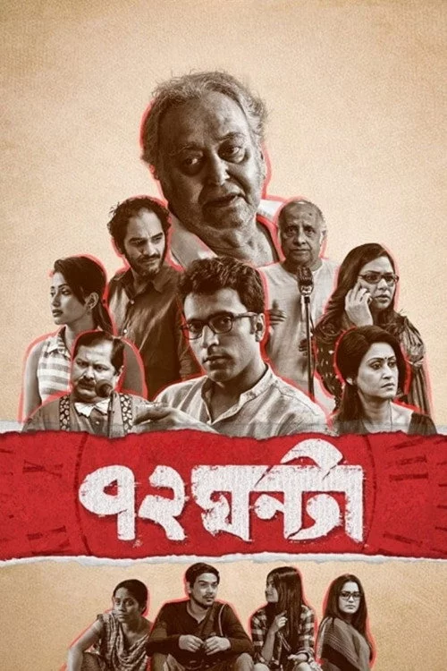 ৭২ ঘন্টা