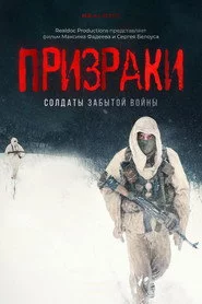 Призраки. Солдаты забытой войны