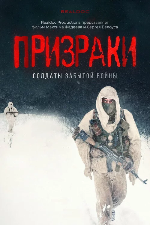 Призраки. Солдаты забытой войны