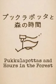 プックラポッタと森の時間