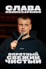 Слава Комиссаренко: Опрятный, свежий и чистый
