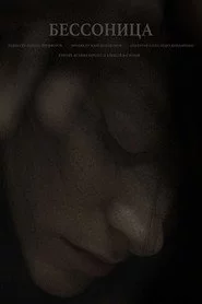 Бессонница