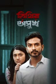 তিথির অসুখ