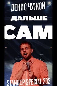Денис Чужой: Дальше сам