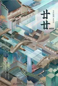 廿廿