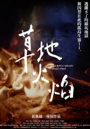 草地火焰