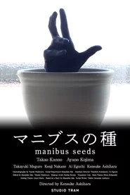 マニブスの種