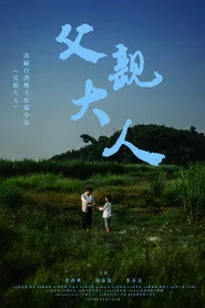 父親大人