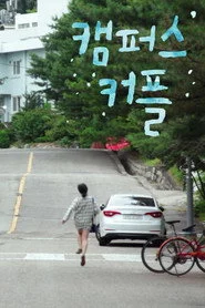 캠퍼스 커플