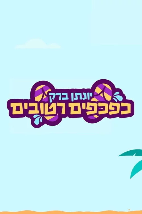 יונתן ברק: כפכפים רטובים