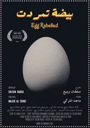 بيضة تمردت