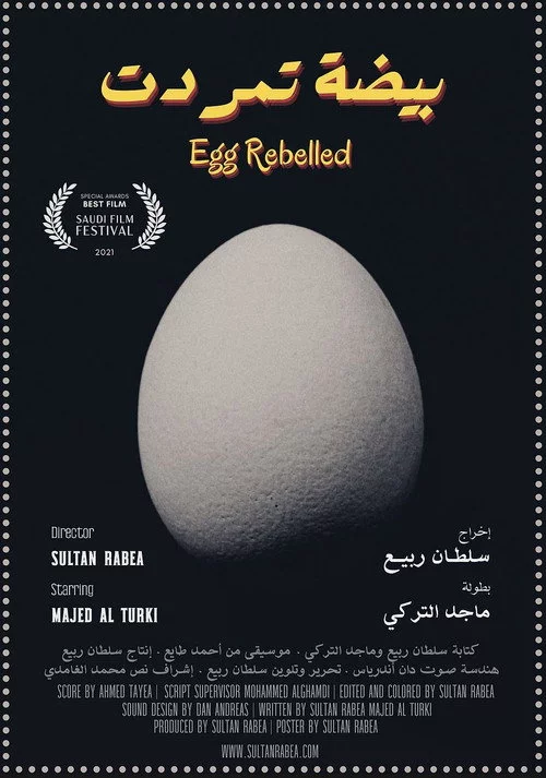 بيضة تمردت