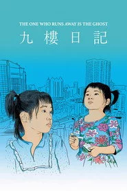 九樓日記