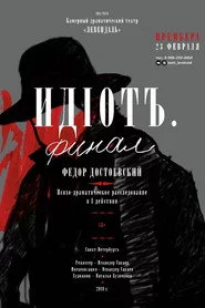 Идиот. Финал
