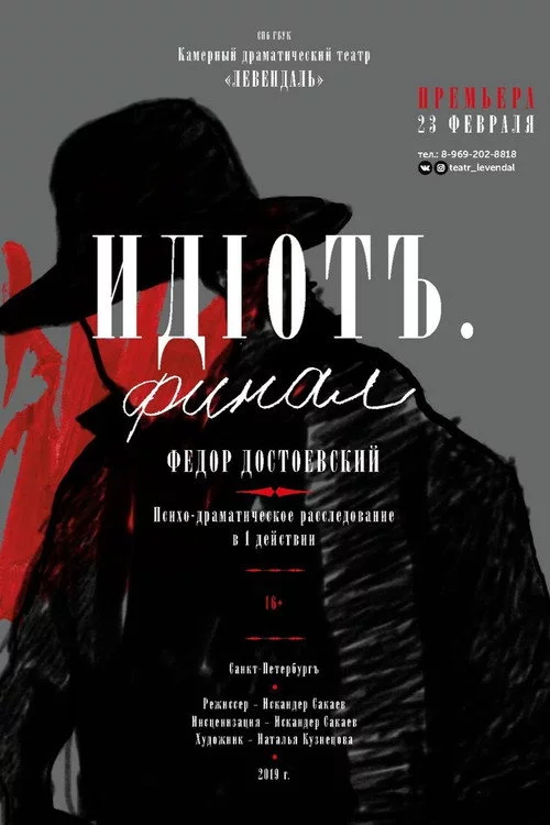 Идиот. Финал