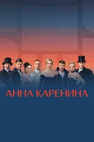 Анна Каренина. Ледовое шоу