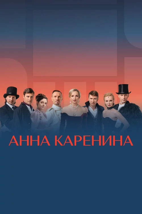 Анна Каренина. Ледовое шоу