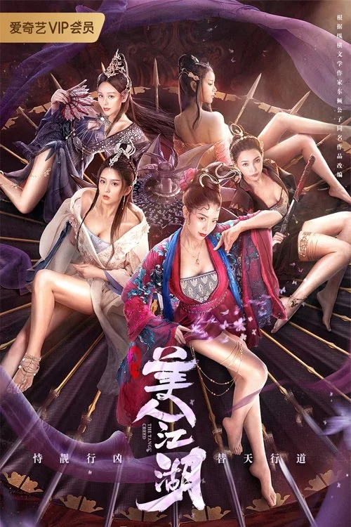 唐门：美人江湖