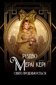 Різдво Мераї Кері: Свято продовжується