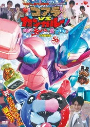 てれびくん超バトルDVD 仮面ライダーリバイス コアラVSカンガルー！！結婚式のチューしんで愛をさけぶ！？