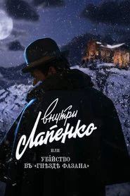 Убийство в «Гнезде фазана»