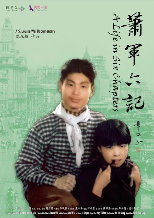 蕭軍六記