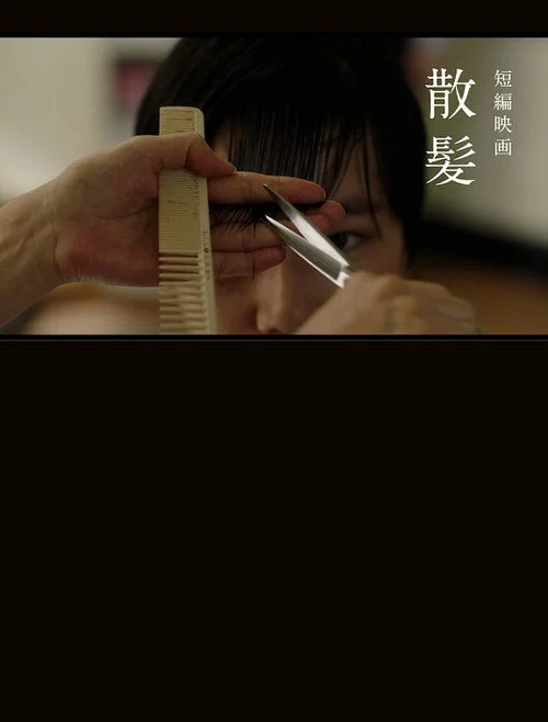 散髪