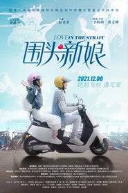 围头新娘