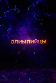 Олимпийцы 2.0