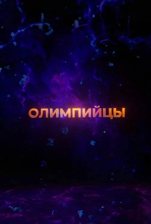 Олимпийцы 2.0