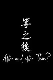 等之後