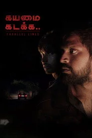 கயமை கடக்க..