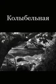Колыбельная Джону Донну
