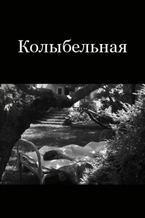 Колыбельная Джону Донну