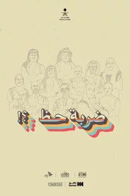 ضربة حظ