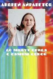 Андрей Айрапетов: 40 минут секса с самим собой