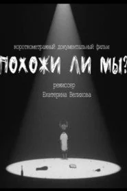 Похожи ли мы?