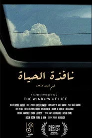 نافذة الحياة