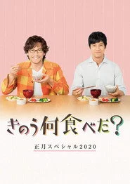 きのう何食べた？　正月スペシャル２０２０