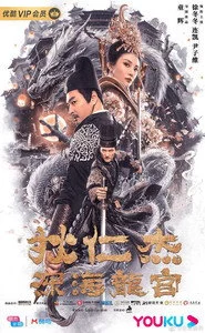 狄仁杰之深海龙宫