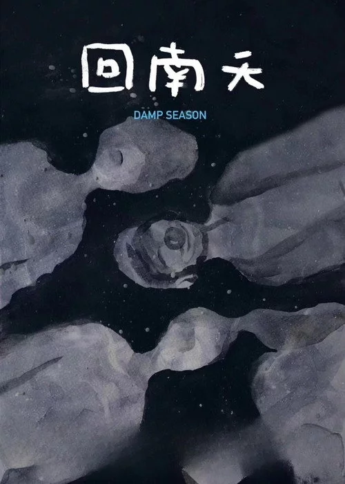 回南天