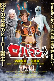 ロバマン