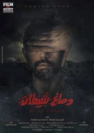 دماغ شيطان